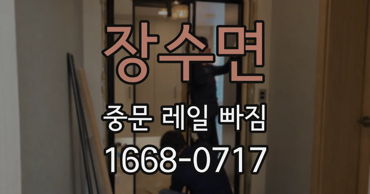 장수면 중문 레일 빠짐