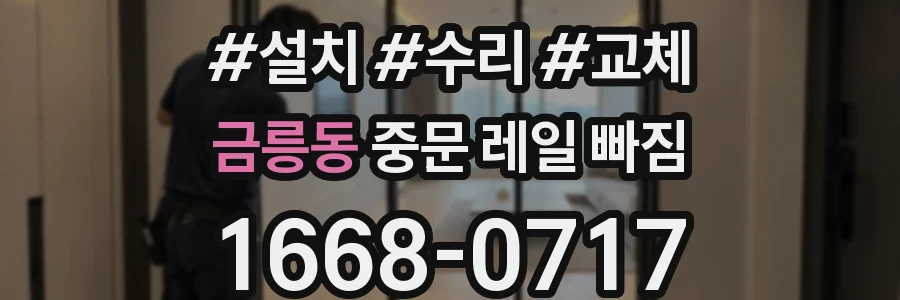 금릉동 중문 레일 빠짐