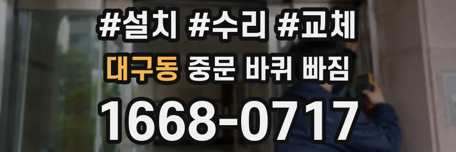 대구동 중문 바퀴 빠짐