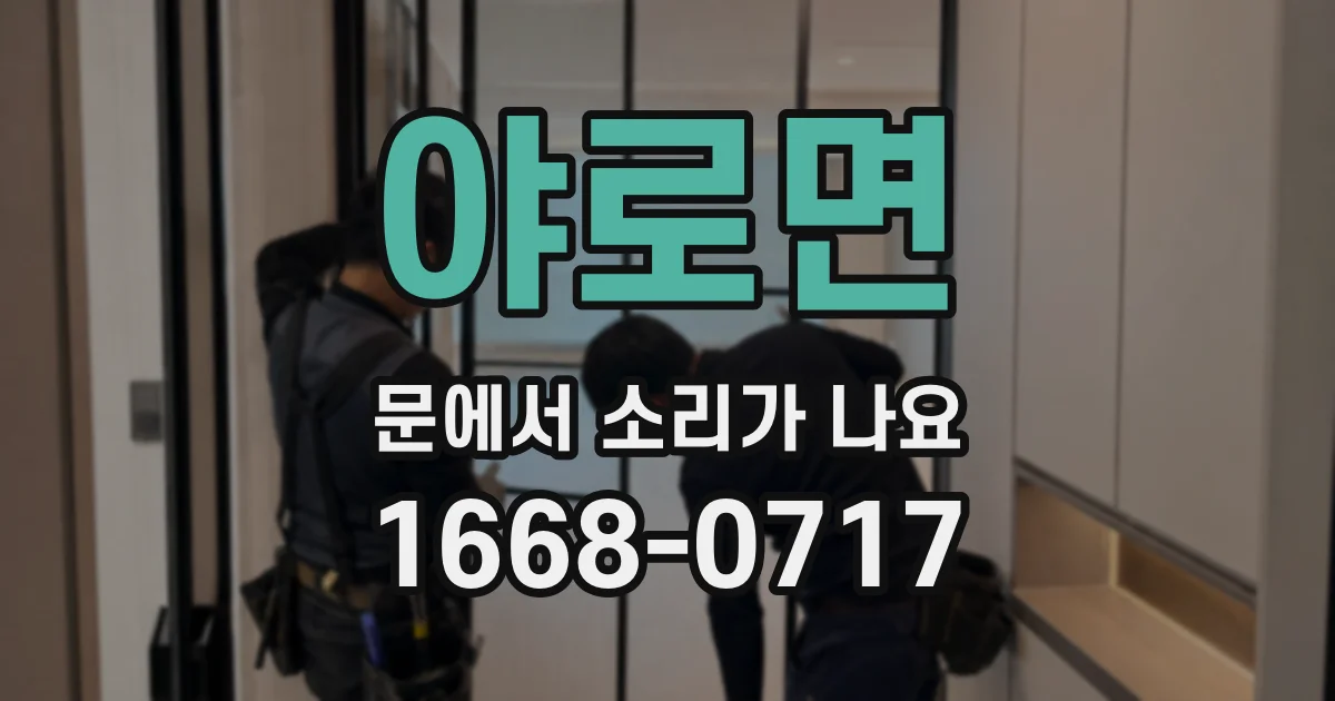 야로면 문에서 소리가 나요