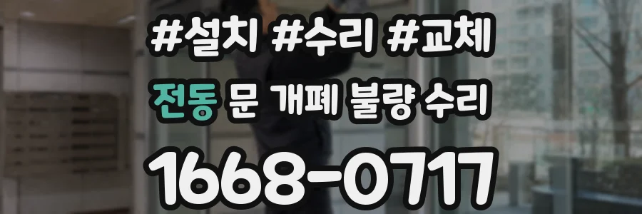 전동 문 개폐 불량 수리
