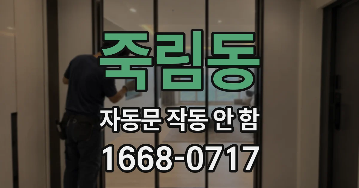 죽림동 자동문 작동 안 함