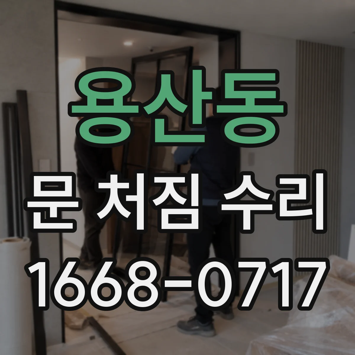 용산동 문 처짐 수리