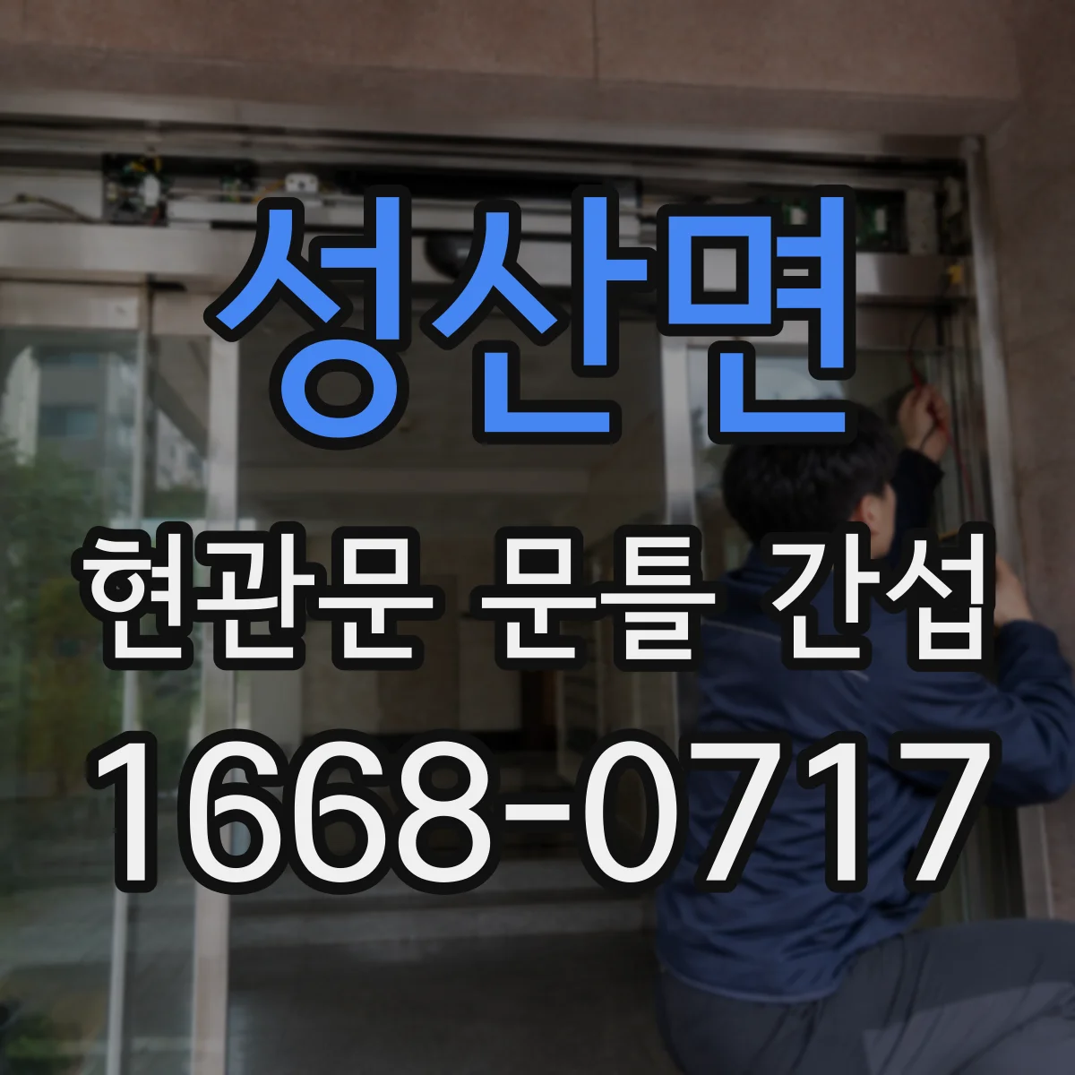 성산면 현관문 문틀 간섭