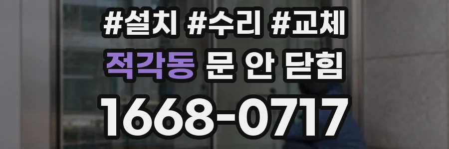 적각동 문 안 닫힘