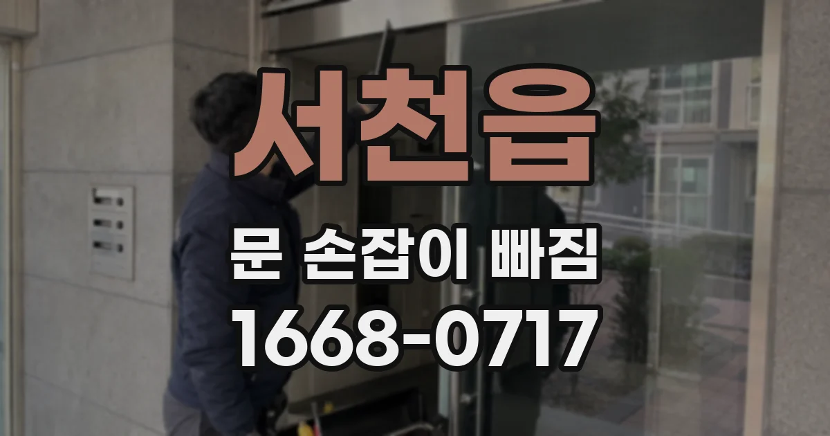 서천읍 문 손잡이 빠짐