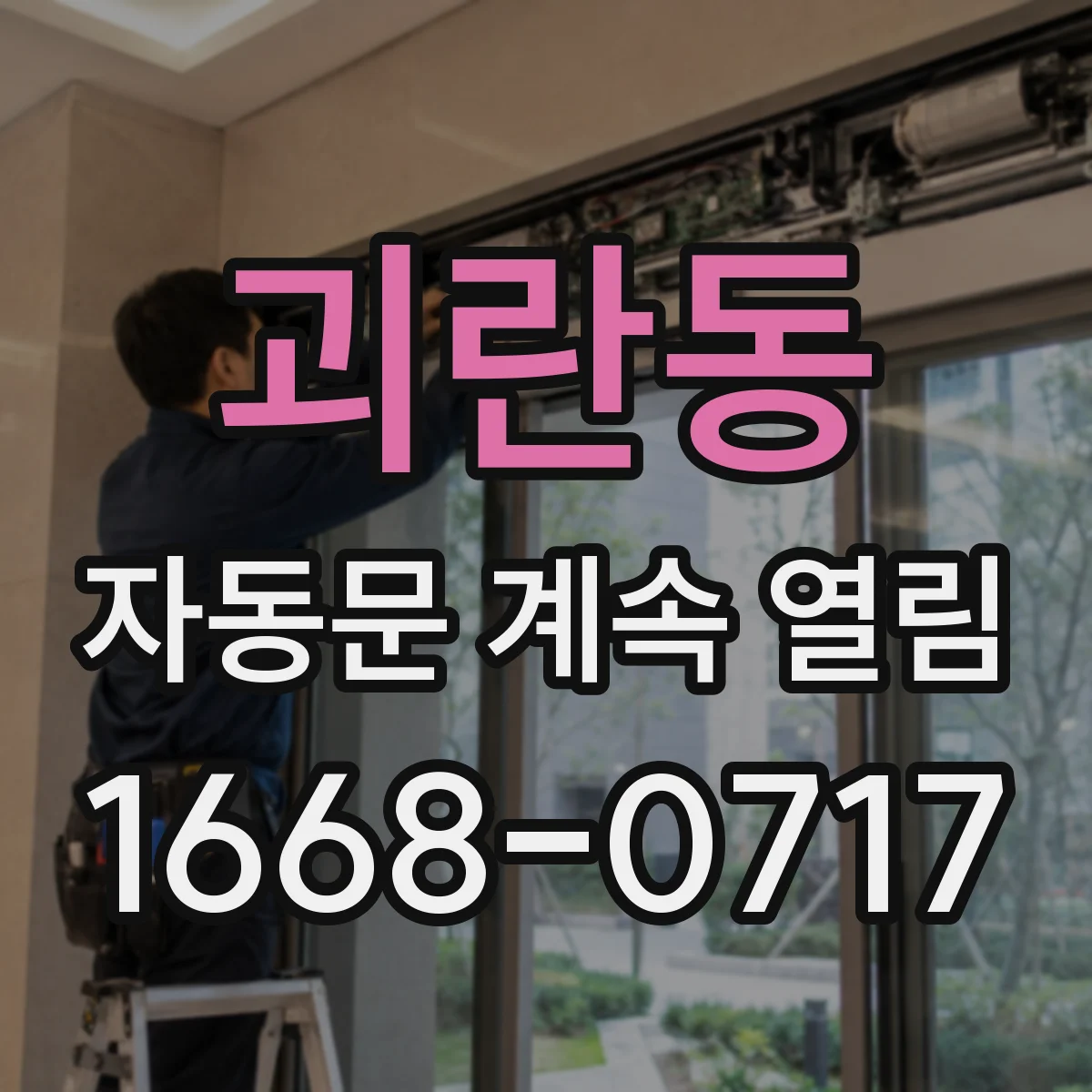 괴란동 자동문 계속 열림