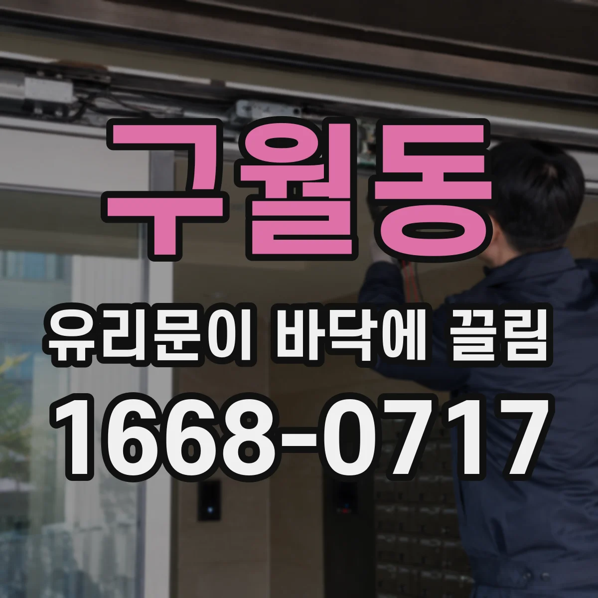 구월동 유리문이 바닥에 끌림