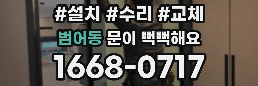 범어동 문이 뻑뻑해요