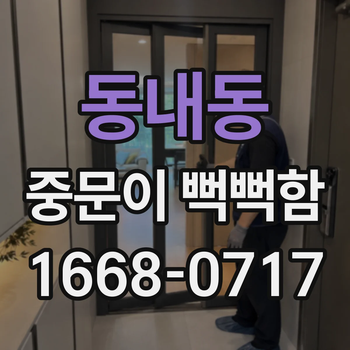 동내동 중문이 뻑뻑함