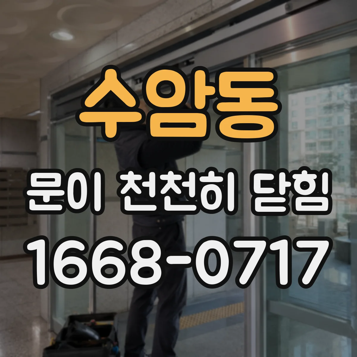 수암동 문이 천천히 닫힘
