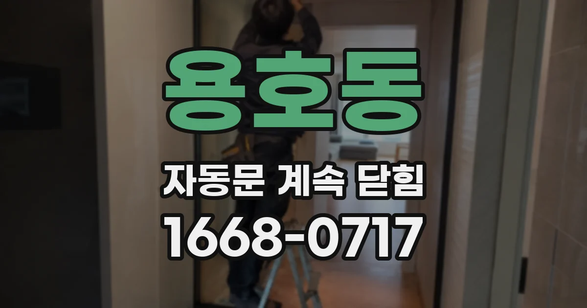 용호동 자동문 계속 닫힘