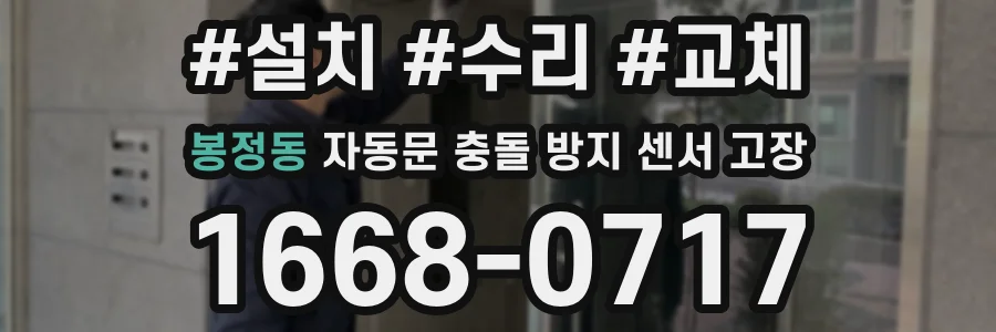 봉정동 자동문 충돌 방지 센서 고장