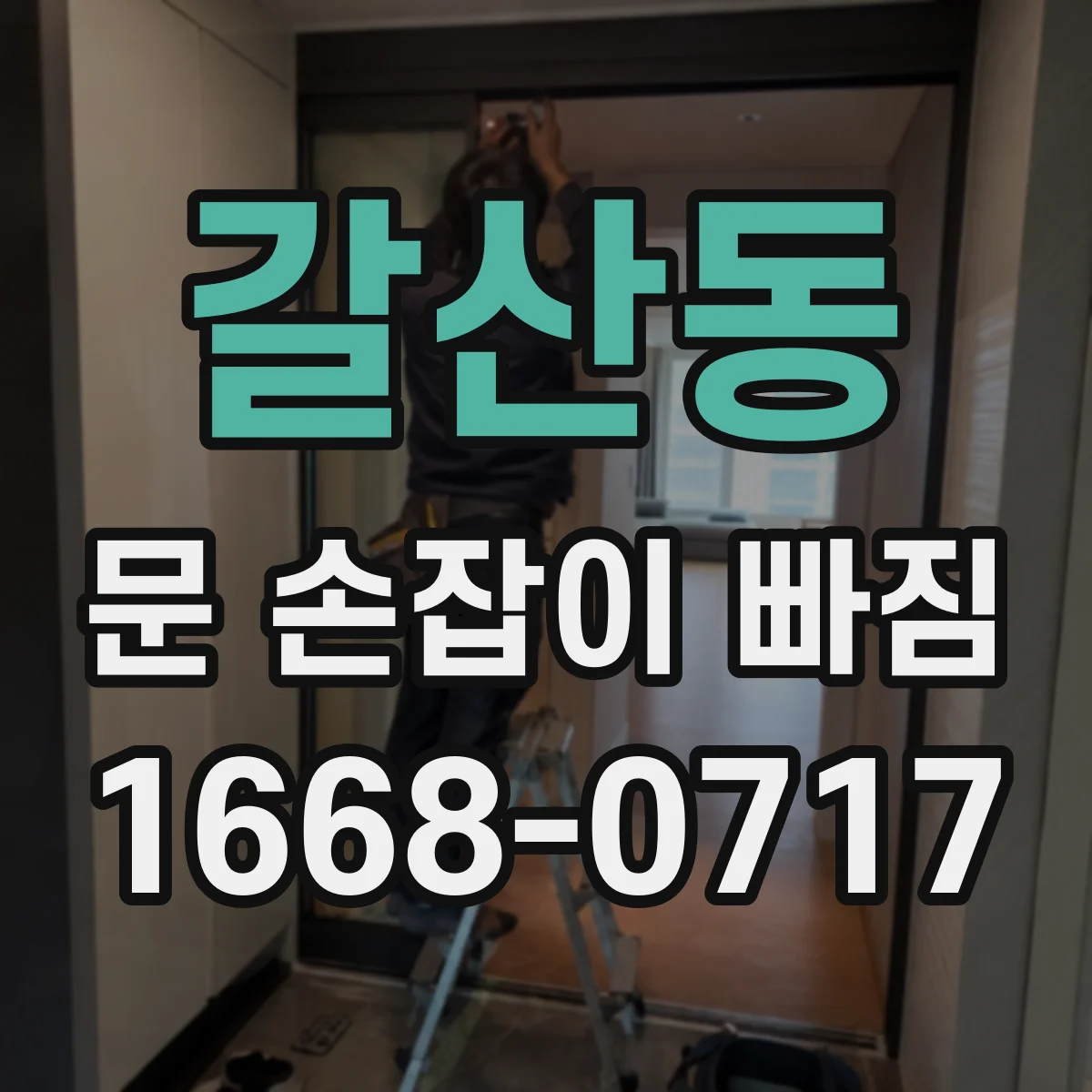 갈산동 문 손잡이 빠짐