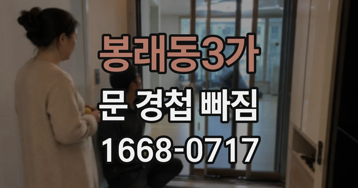 봉래동3가 문 경첩 빠짐