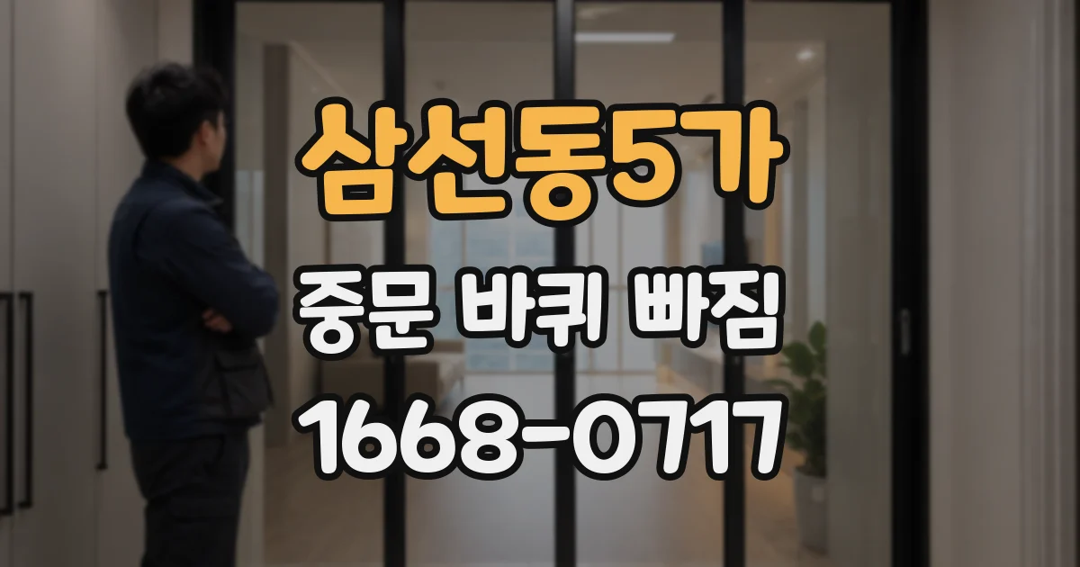 삼선동5가 중문 바퀴 빠짐