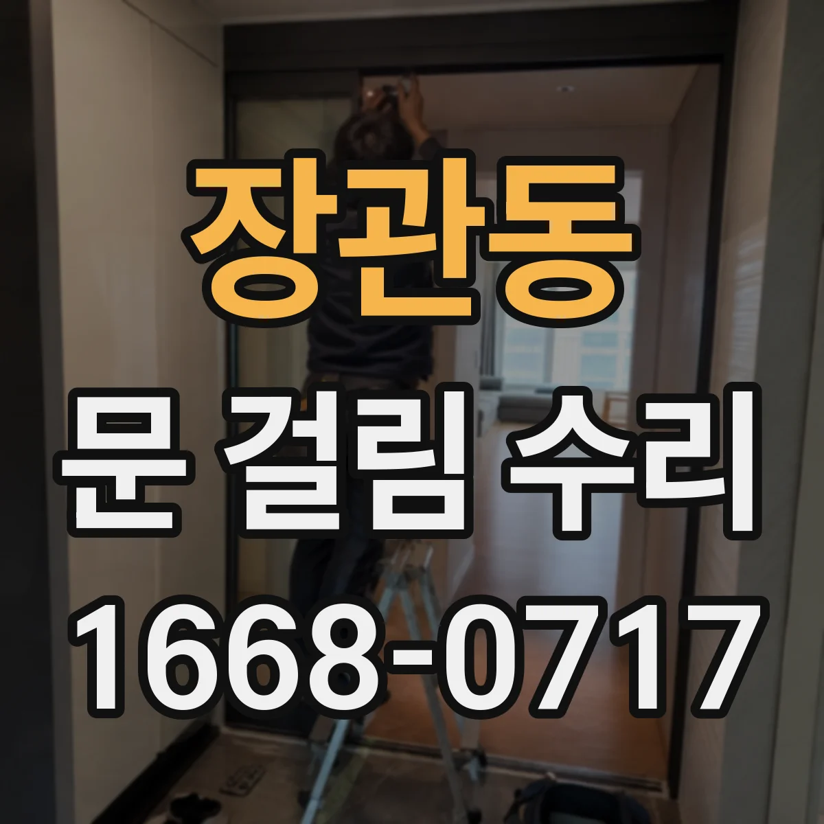 장관동 문 걸림 수리