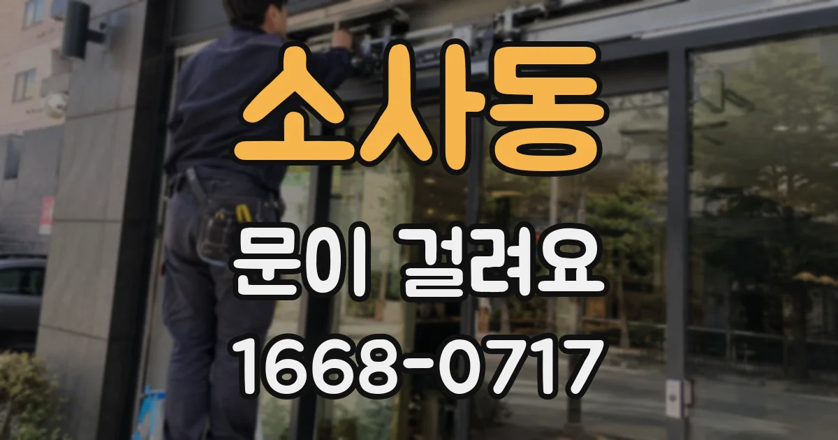 소사동 문이 걸려요