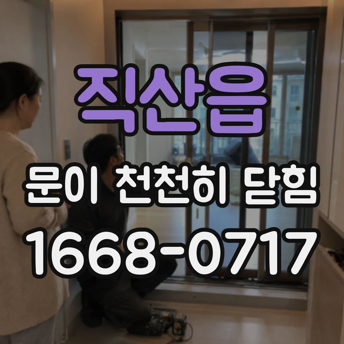 직산읍 문이 천천히 닫힘
