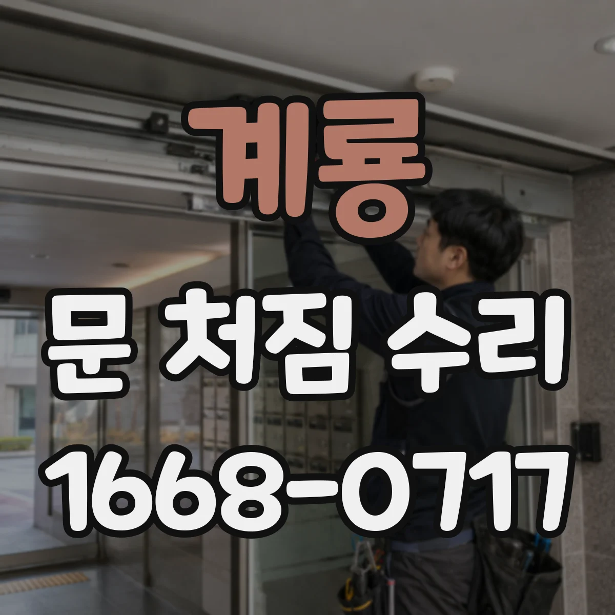 계룡 문 처짐 수리 경첩 교정으로 방화문 닫힘 안정화