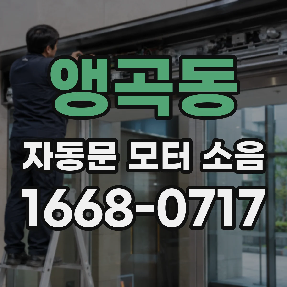 앵곡동 자동문 모터 소음