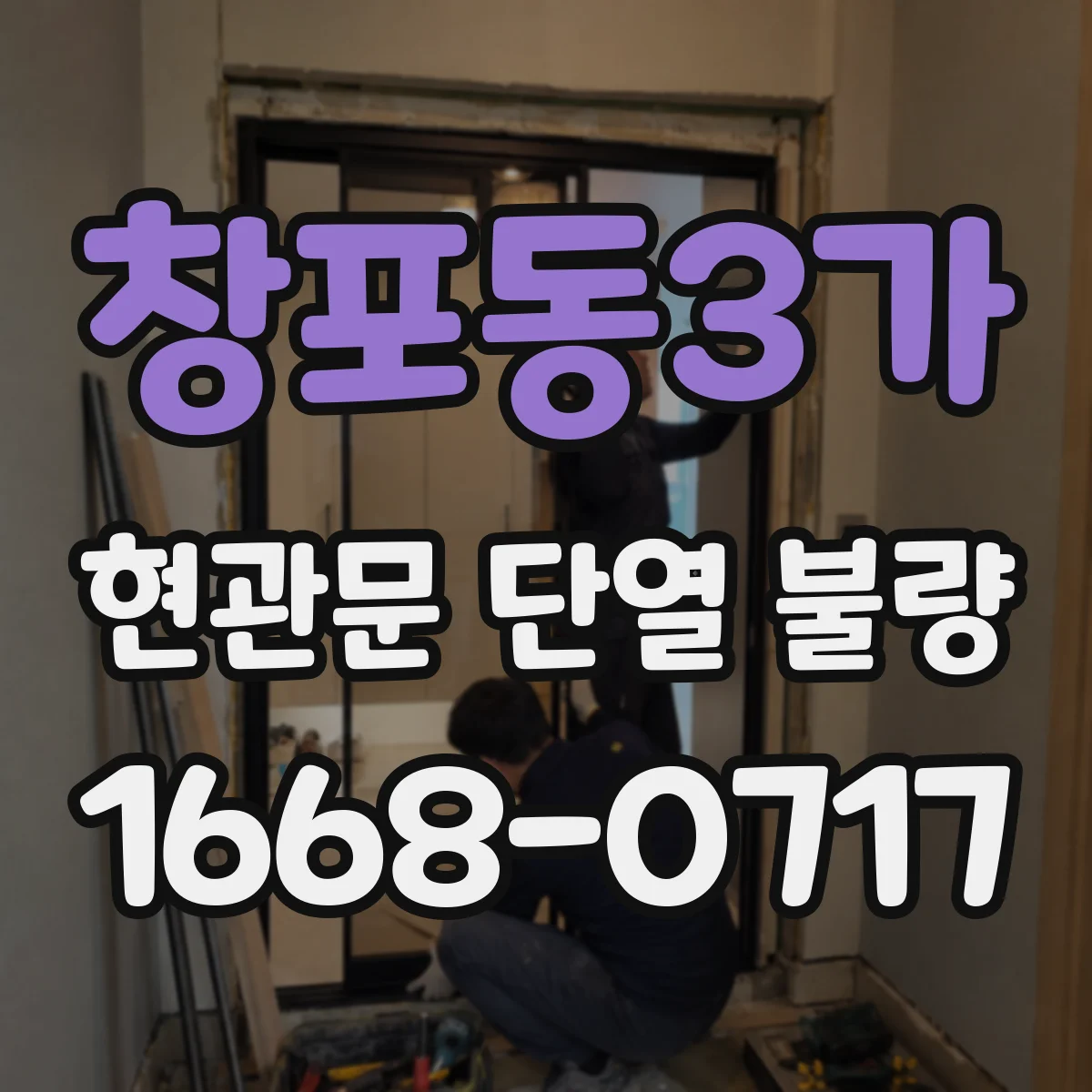 창포동3가 현관문 단열 불량