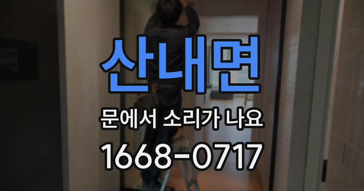 산내면 문에서 소리가 나요