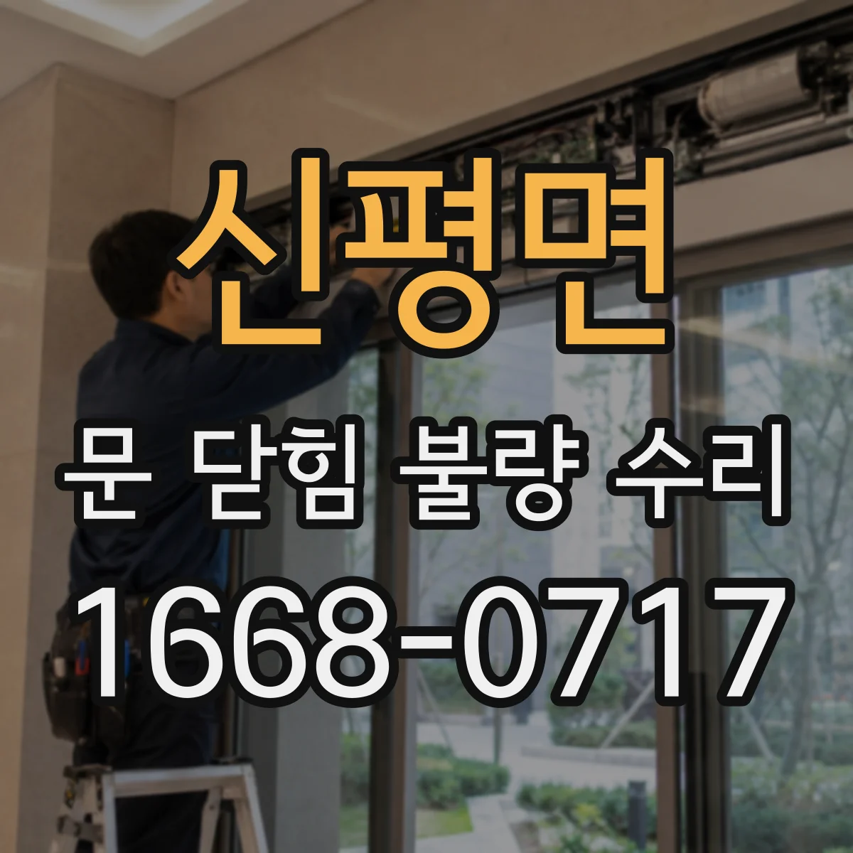 신평면 문 닫힘 불량 수리