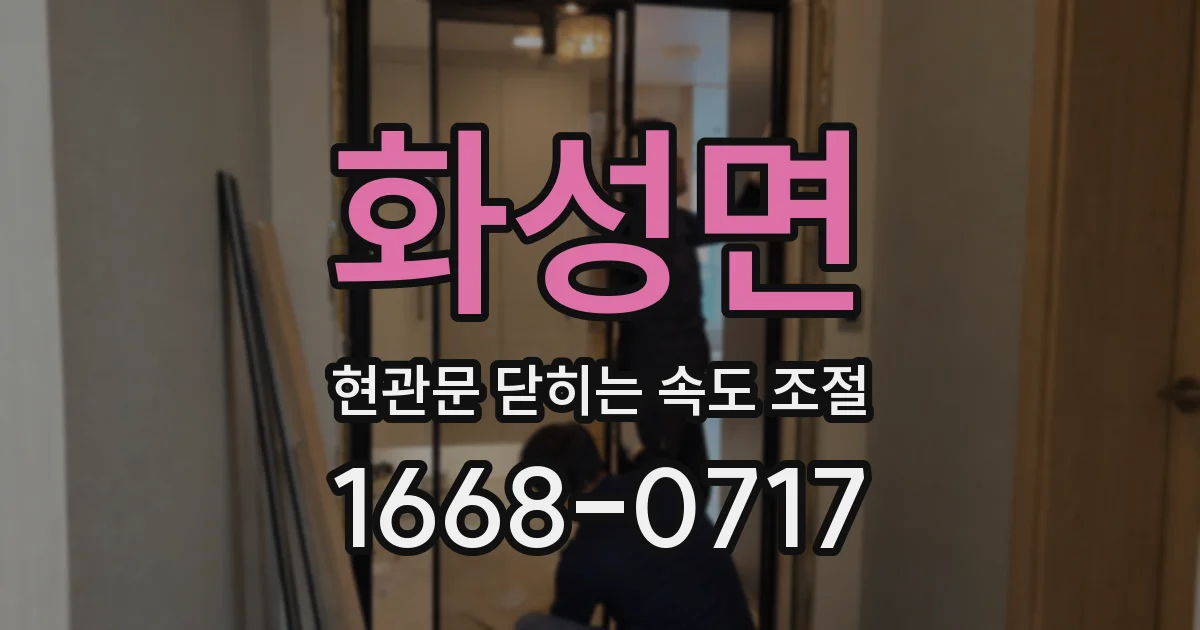 화성면 현관문 닫히는 속도 조절