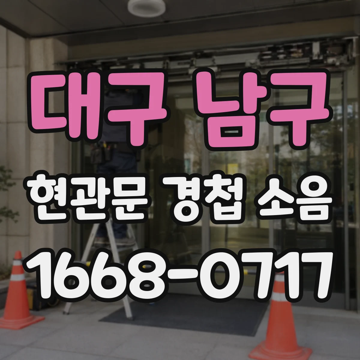 대구 남구 현관문 경첩 소음