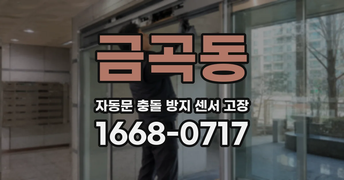 금곡동 자동문 충돌 방지 센서 고장