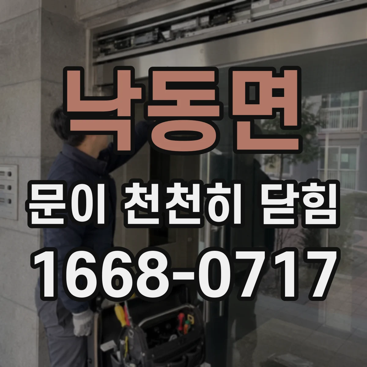 낙동면 문이 천천히 닫힘