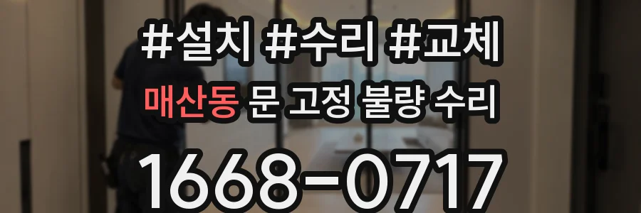 매산동 문 고정 불량 수리