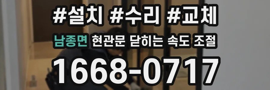 남종면 현관문 닫히는 속도 조절