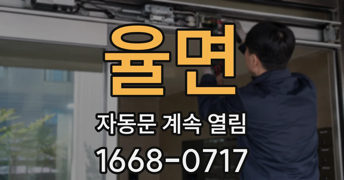 율면 자동문 계속 열림
