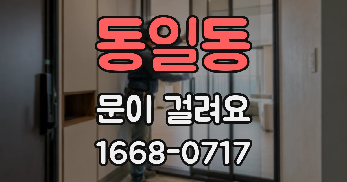 동일동 문이 걸려요