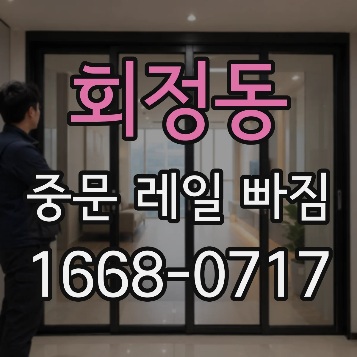 회정동 중문 레일 빠짐
