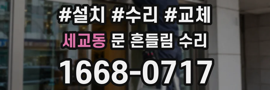 세교동 문 흔들림 수리