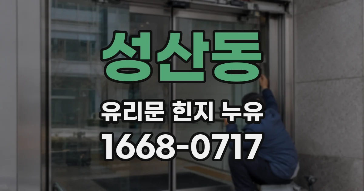 성산동 유리문 힌지 누유