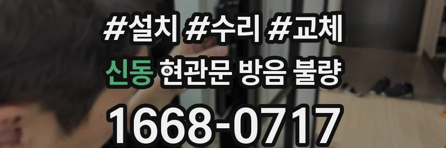 신동 현관문 방음 불량