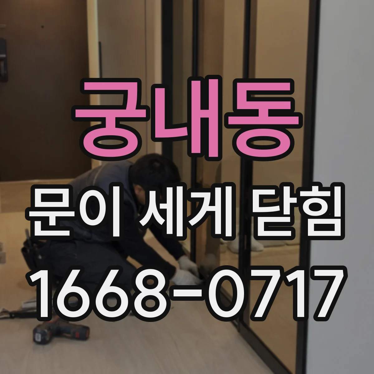 궁내동 문이 세게 닫힘