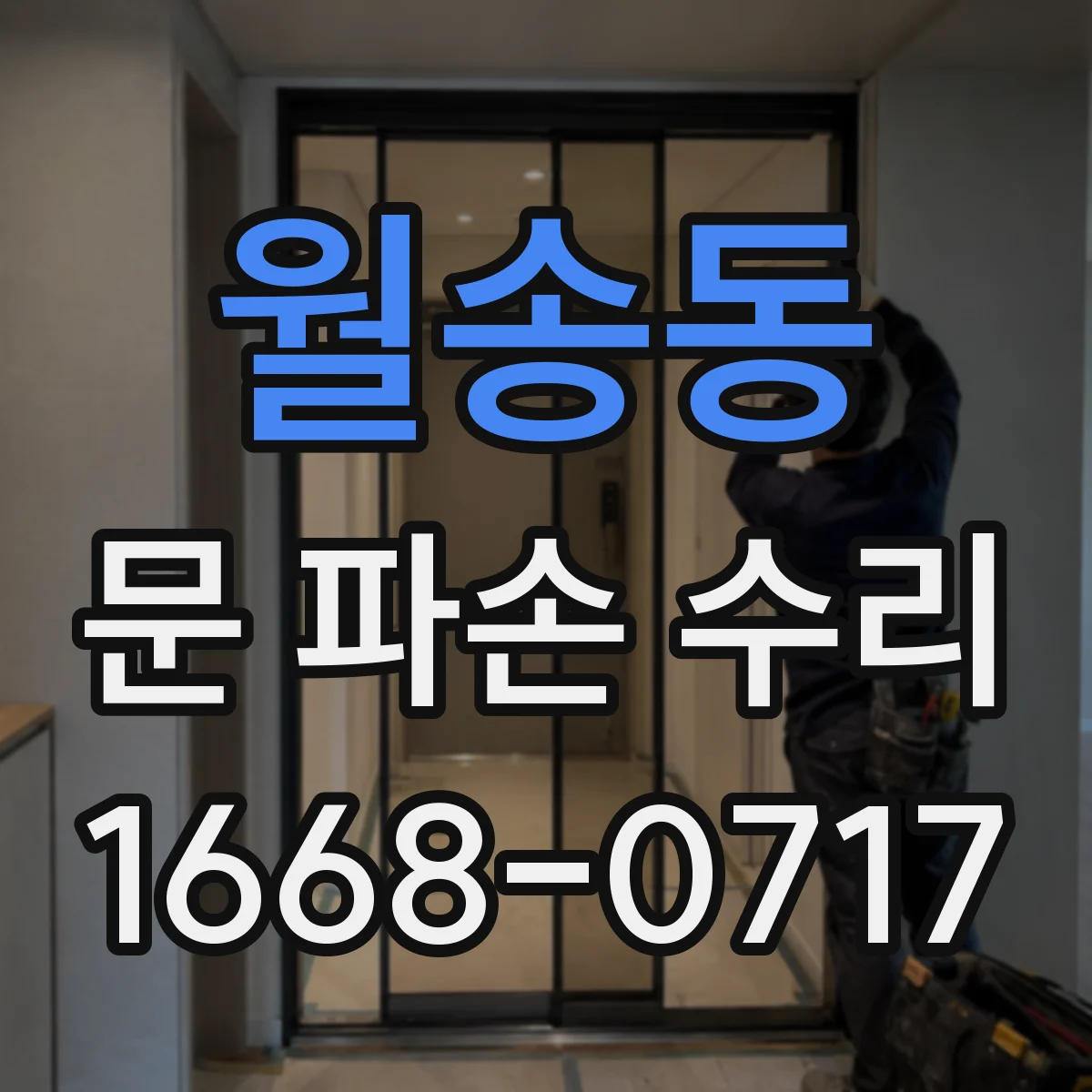 월송동 문 파손 수리