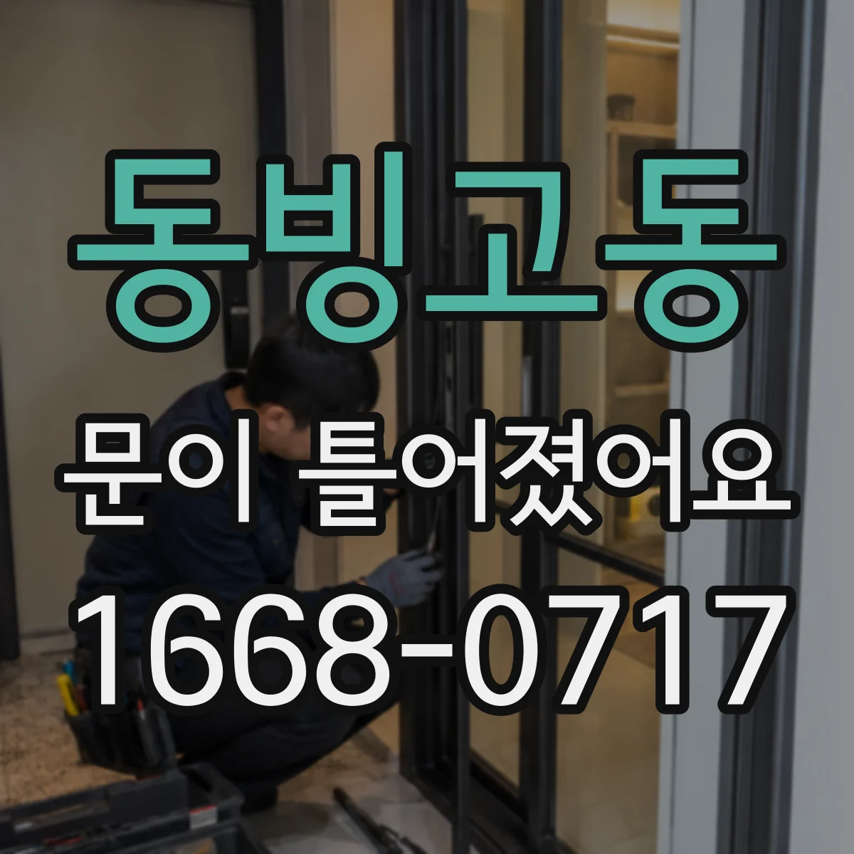 동빙고동 문이 틀어졌어요