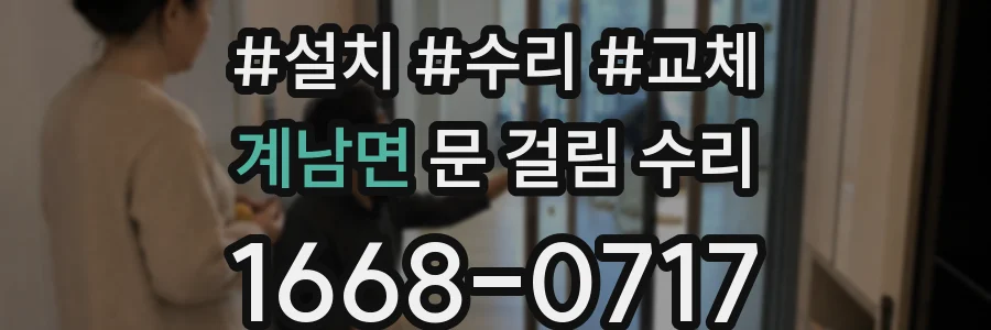 계남면 문 걸림 수리