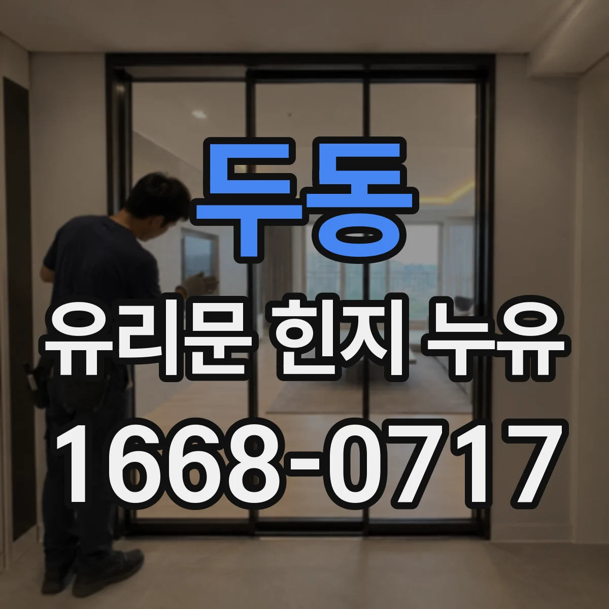 두동 유리문 힌지 누유