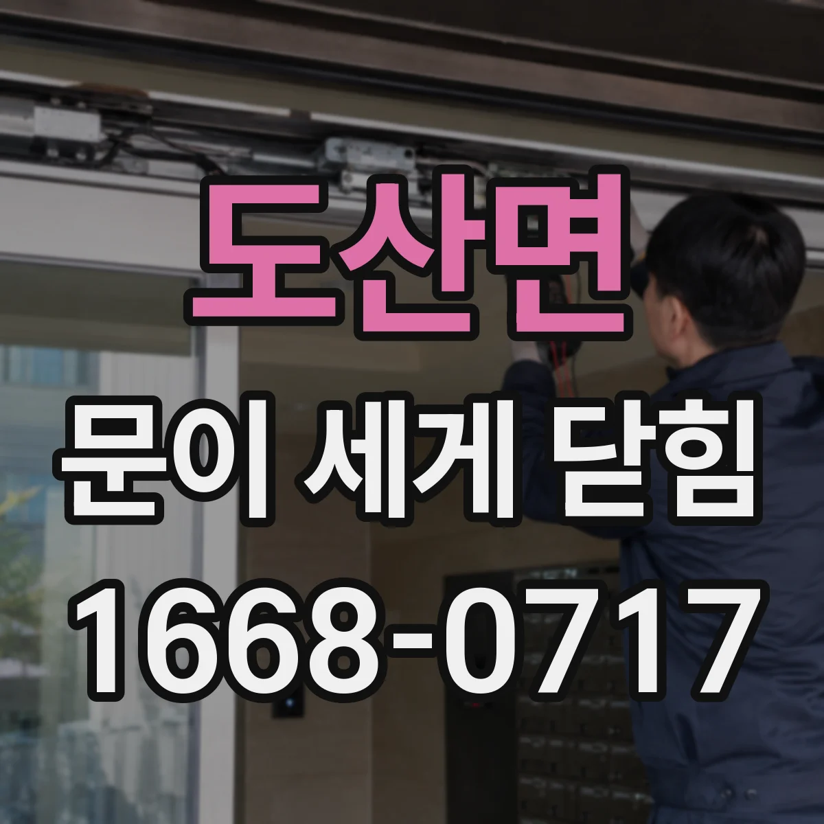 도산면 문이 세게 닫힘