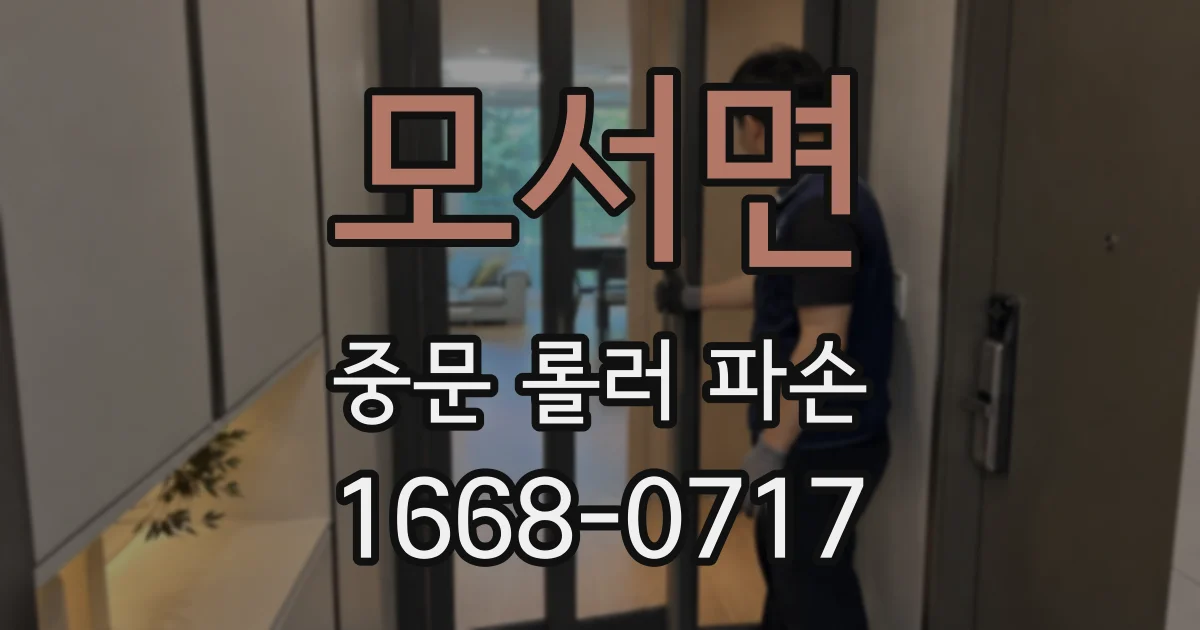 모서면 중문 롤러 파손