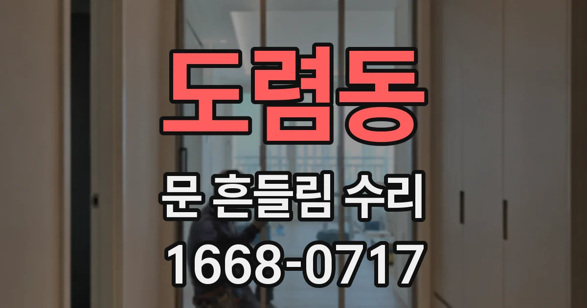 도렴동 문 흔들림 수리
