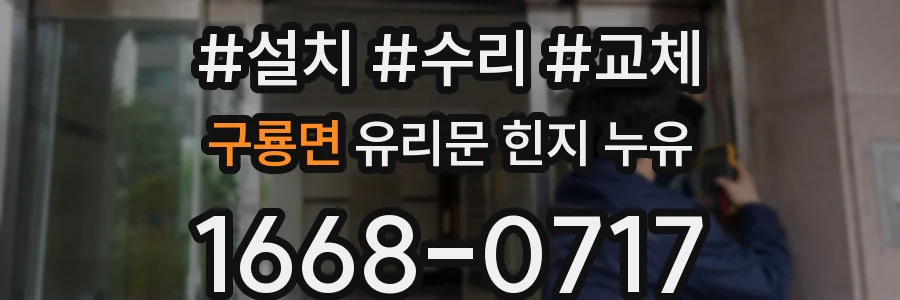 구룡면 유리문 힌지 누유
