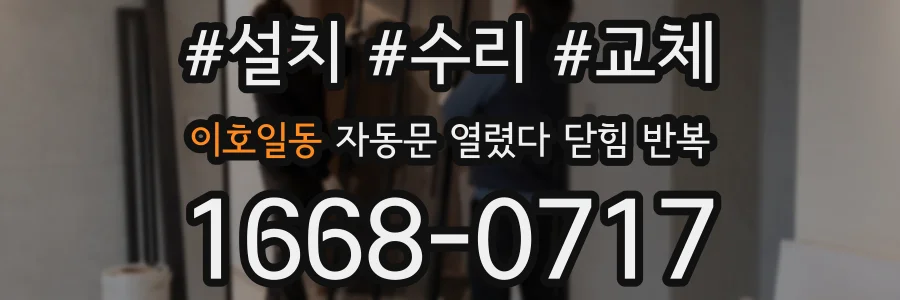 이호일동 자동문 열렸다 닫힘 반복 증상은 문이 열렸다가 바로 다시 닫히거나, 멈춘 뒤 다시 작동하는 식으로 나타납니다.